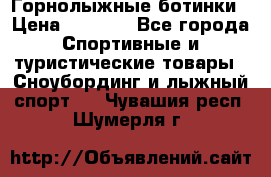 Горнолыжные ботинки › Цена ­ 3 200 - Все города Спортивные и туристические товары » Сноубординг и лыжный спорт   . Чувашия респ.,Шумерля г.